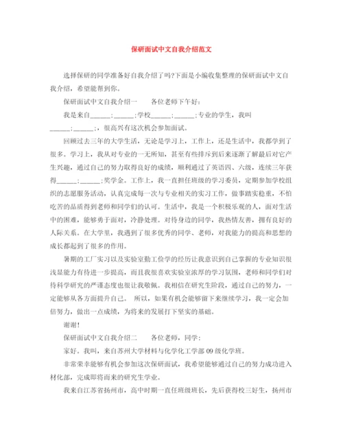 精编之保研面试中文自我介绍范文.docx