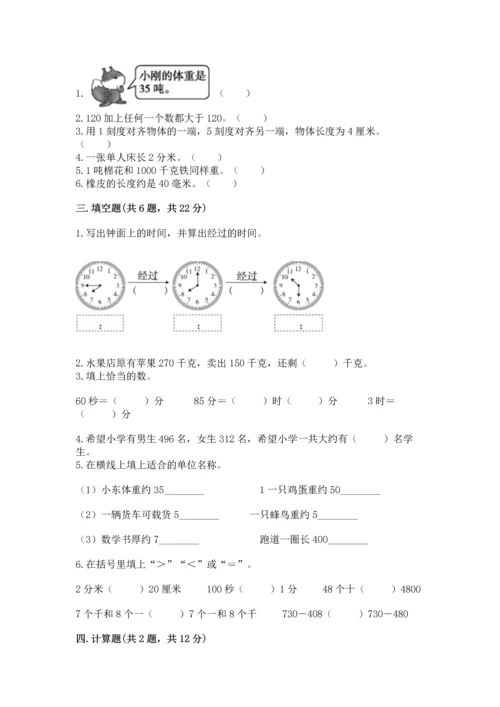 人教版三年级上册数学期中测试卷及参考答案（培优a卷）.docx