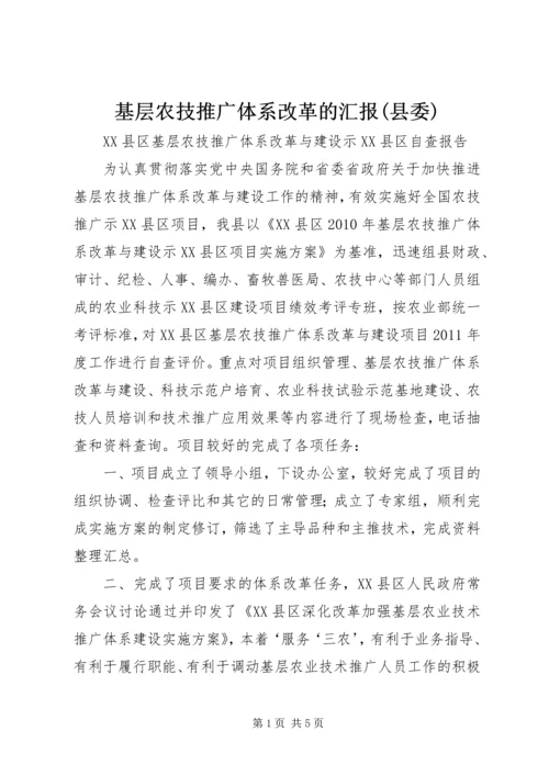 基层农技推广体系改革的汇报(县委) (5).docx