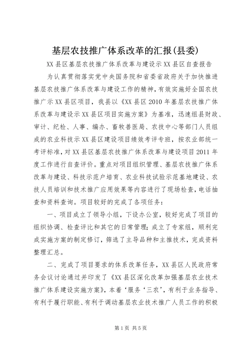 基层农技推广体系改革的汇报(县委) (5).docx