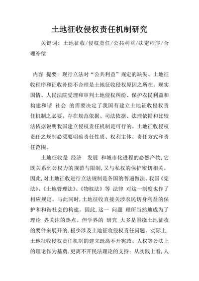 土地征收侵权责任机制研究