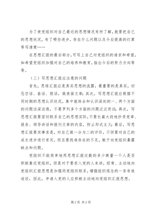 思想汇报的写法 (20).docx
