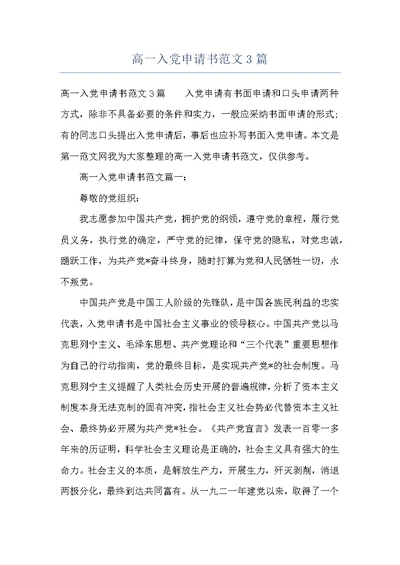 高一入党申请书范文3篇