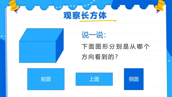 人教版数学二年级上册第五单元观察物体一PPT模板