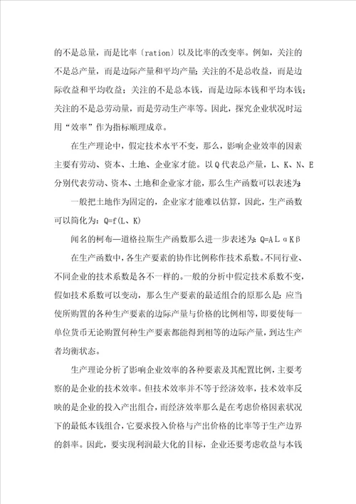 中国国有企业效率的经济学分析