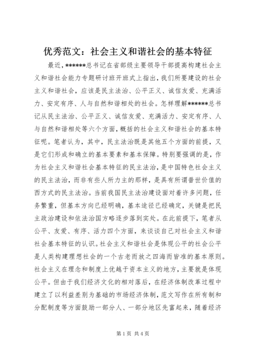 优秀范文：社会主义和谐社会的基本特征.docx