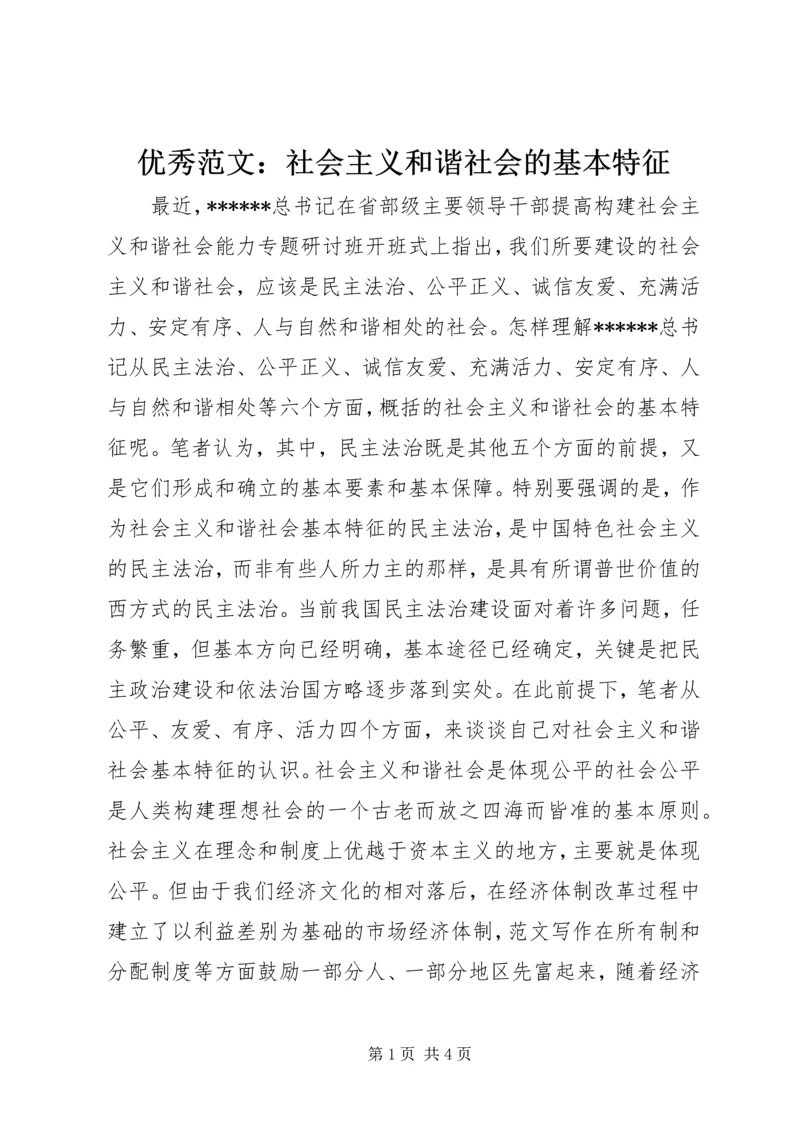 优秀范文：社会主义和谐社会的基本特征.docx