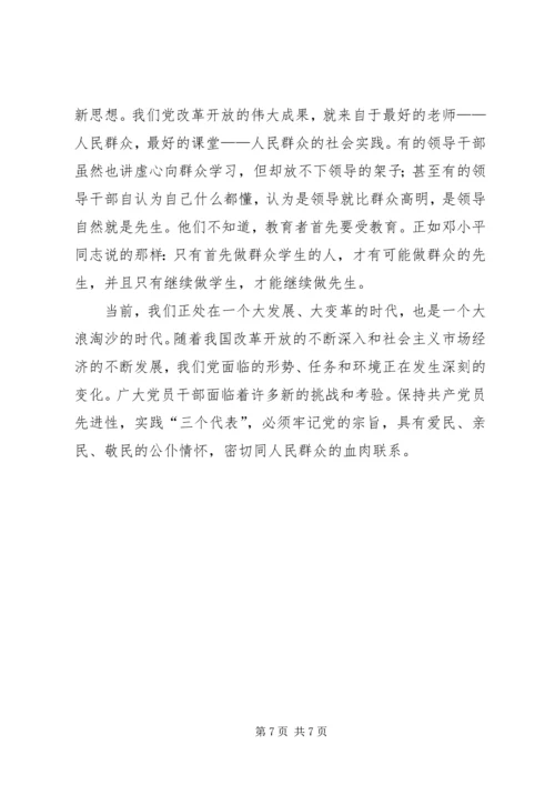 牢记党的宗旨，坚持以民为本的思想.docx