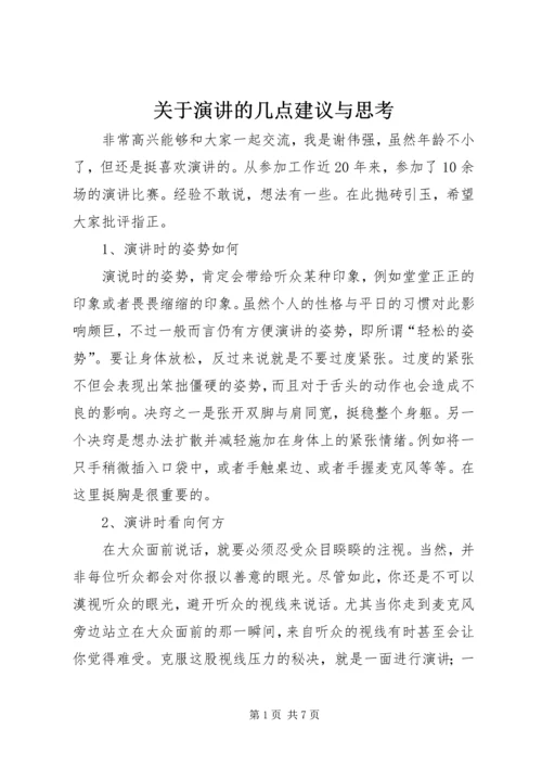 关于演讲的几点建议与思考 (2).docx