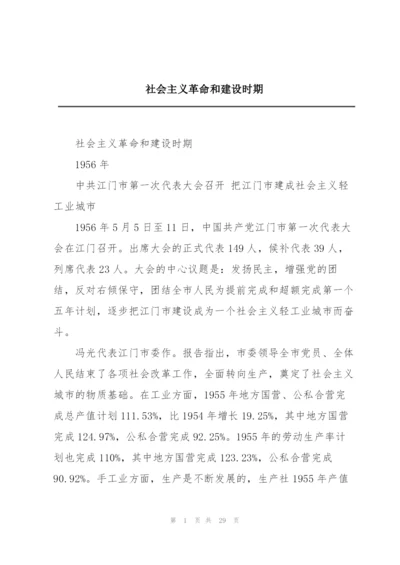 社会主义革命和建设时期.docx