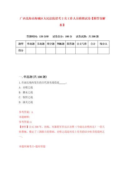 广西北海市海城区人民法院招考2名工作人员模拟试卷附答案解析9