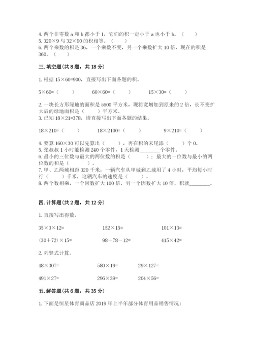 冀教版四年级下册数学第三单元 三位数乘以两位数 测试卷【易错题】.docx