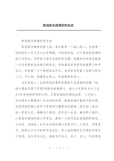 新冠肺炎疫情防控总结.docx