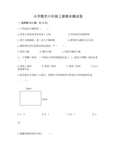 小学数学六年级上册期末测试卷及参考答案【a卷】.docx