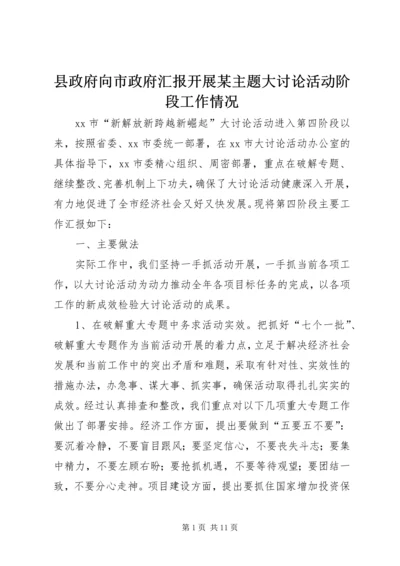 县政府向市政府汇报开展某主题大讨论活动阶段工作情况.docx