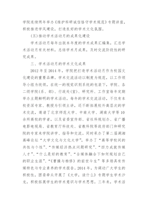 校园学术文化建设论文.docx