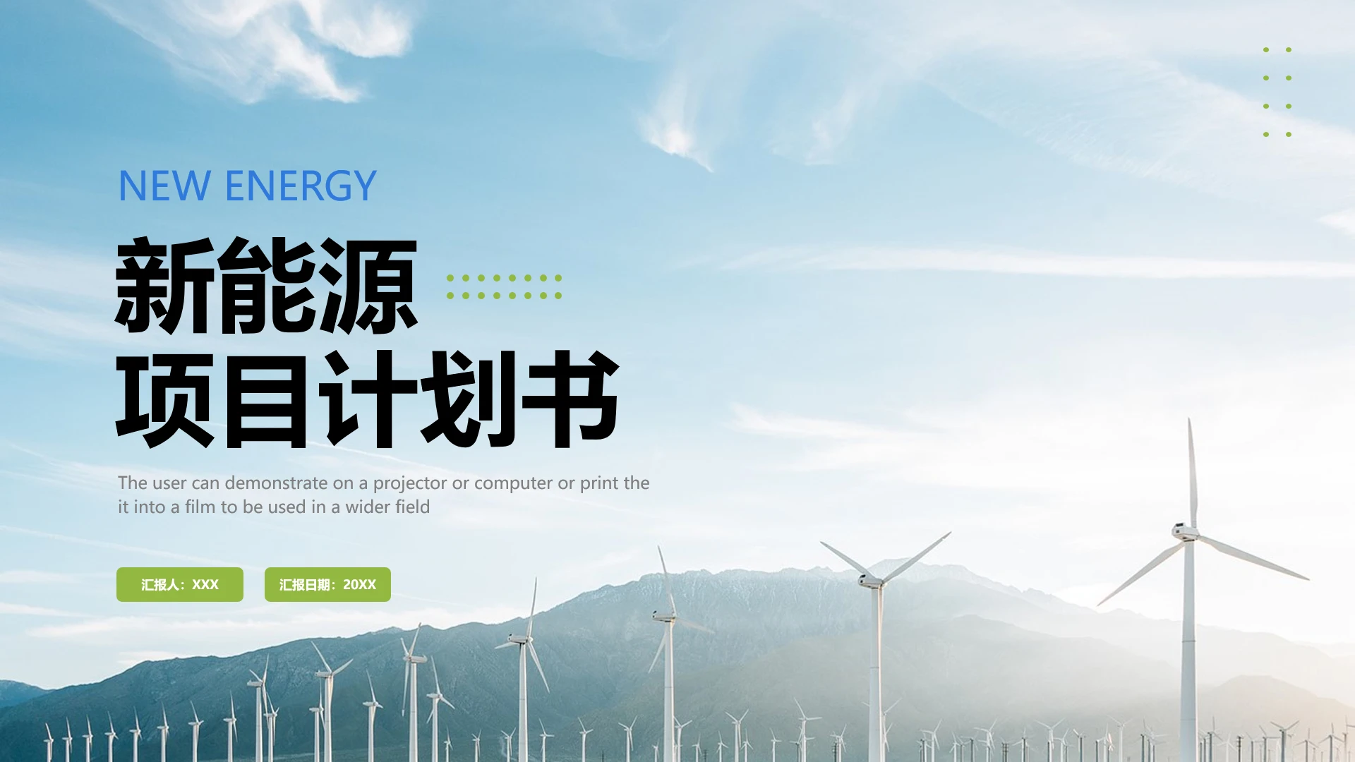 新能源项目计划书商业计划书PPT模版
