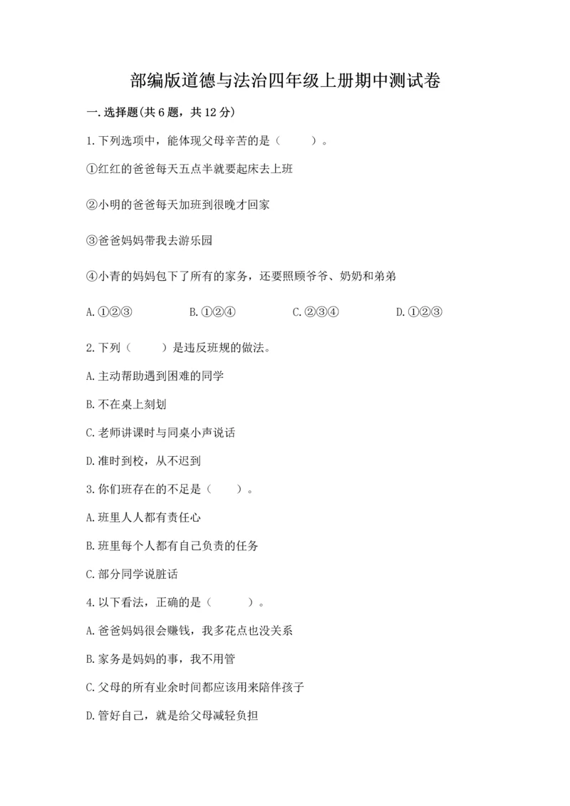 部编版道德与法治四年级上册期中测试卷附参考答案【综合卷】.docx