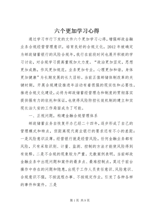六个更加学习心得.docx