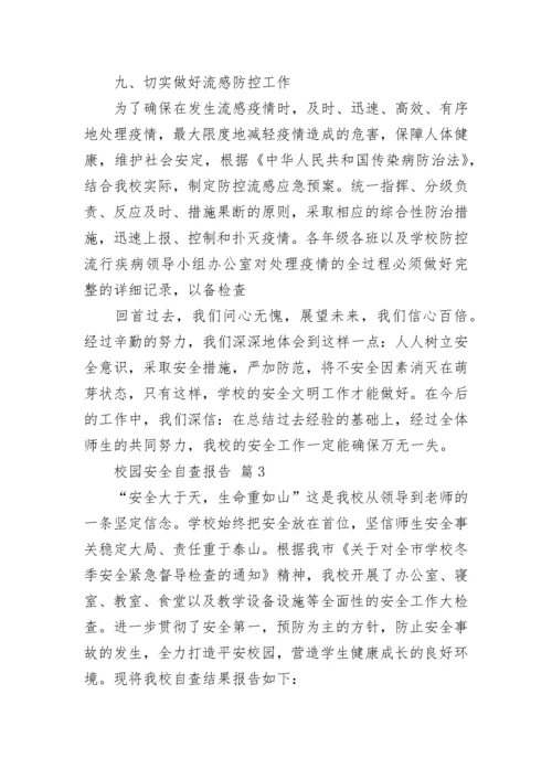 校园安全自查报告.docx