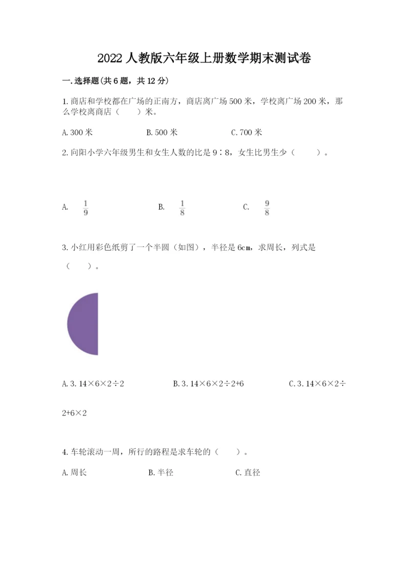 2022人教版六年级上册数学期末测试卷附答案（轻巧夺冠）.docx