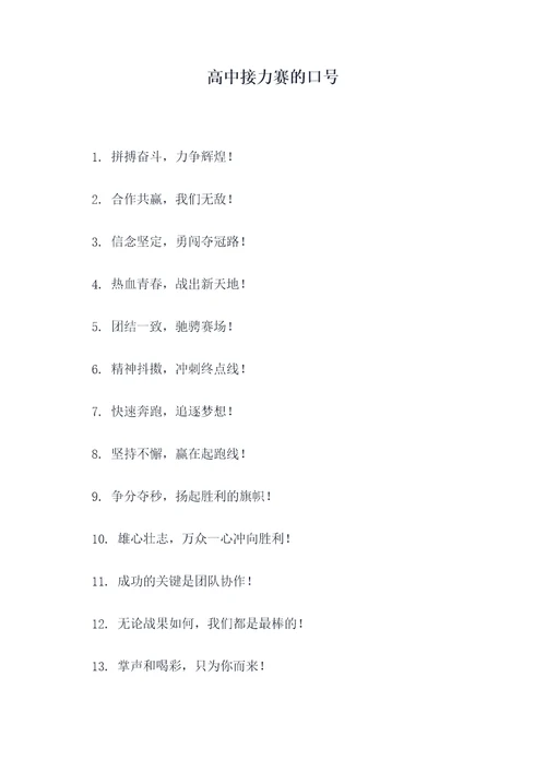 高中接力赛的口号