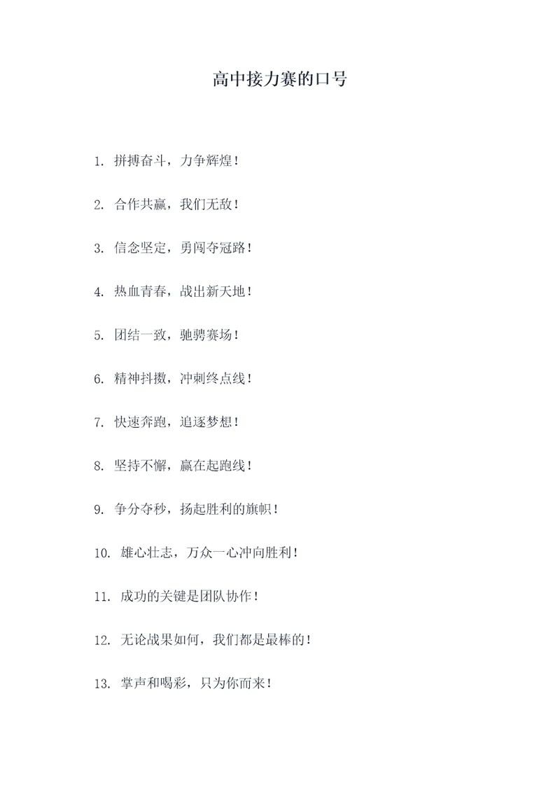 高中接力赛的口号