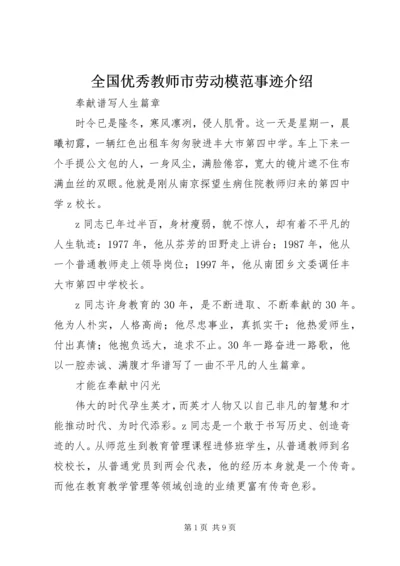 全国优秀教师市劳动模范事迹介绍.docx