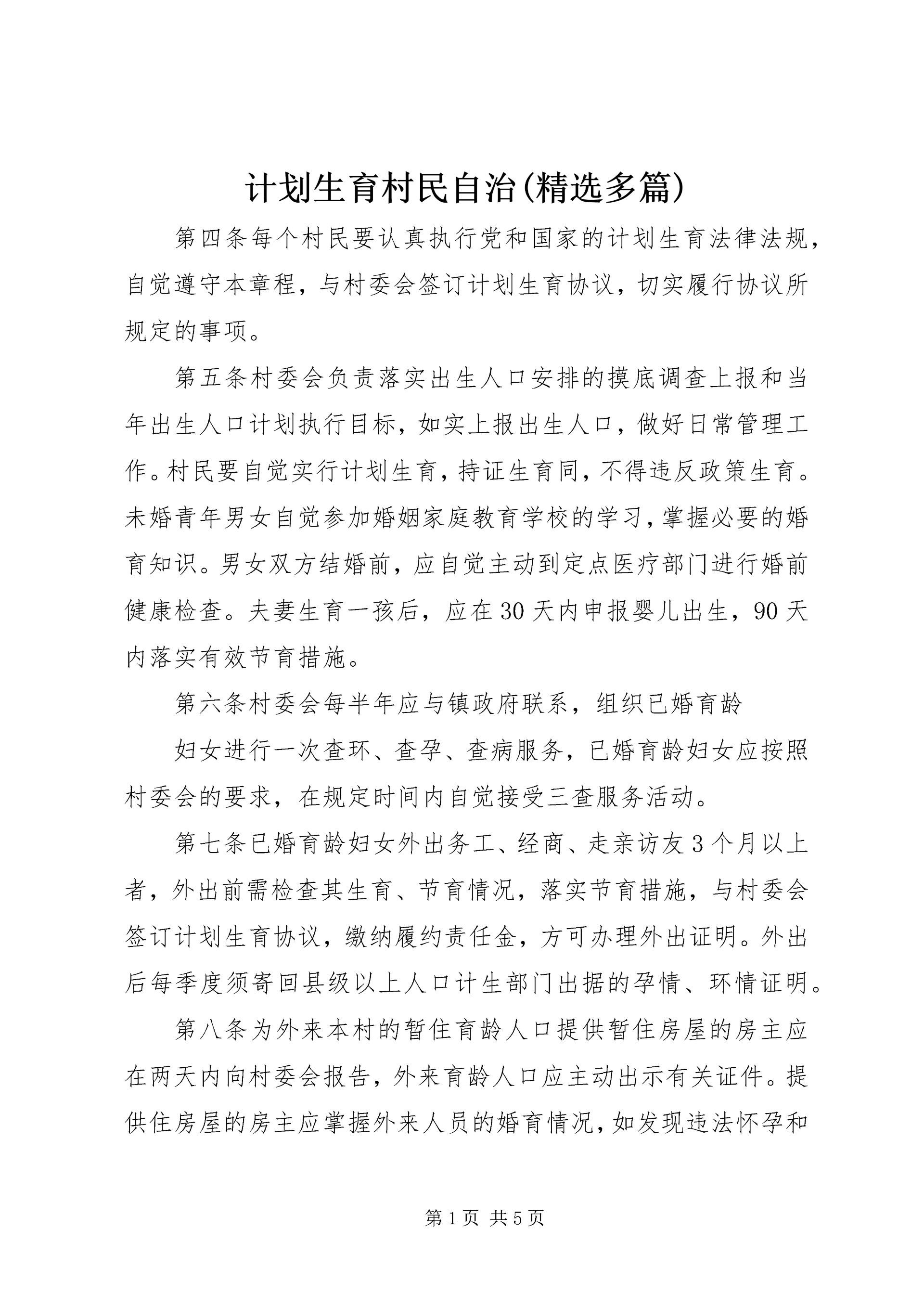 计划生育村民自治(精选多篇)_3.docx