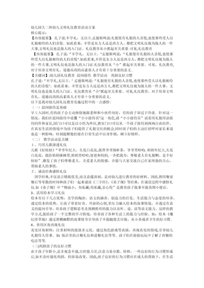 幼儿园大二班幼儿文明礼仪教育活动方案.docx
