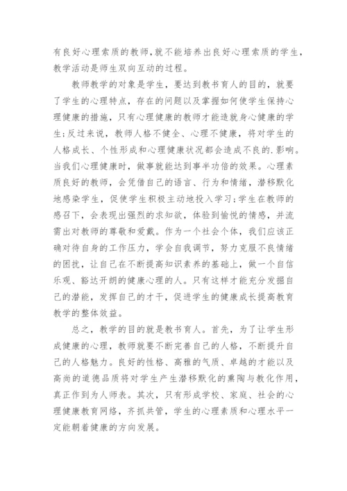 心理健康骨干教师培训心得体会.docx