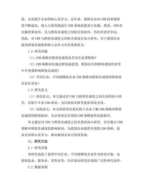 客户关系管理对顾客忠诚度的影响研究