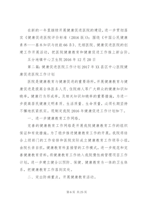 健康促进医院年度工作计划.docx