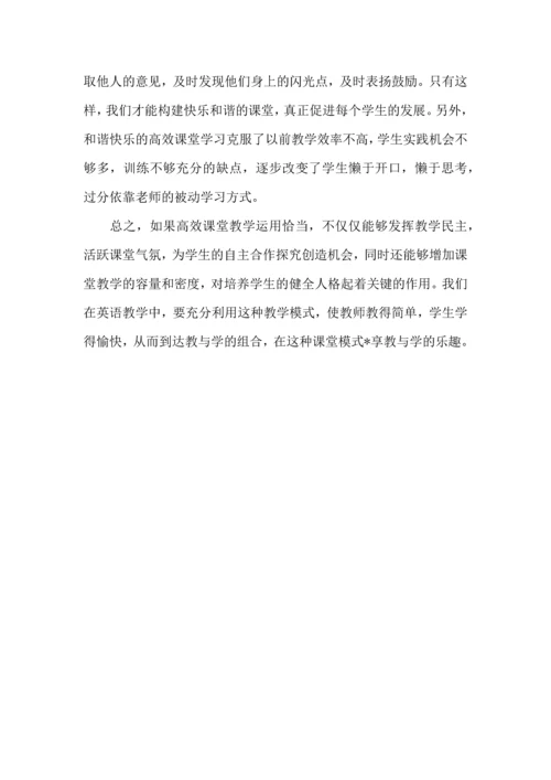 初中英语高效课堂心得体会2篇.docx