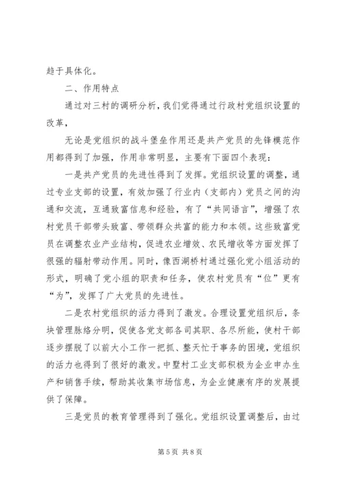 改革农村党组织设置调研报告.docx