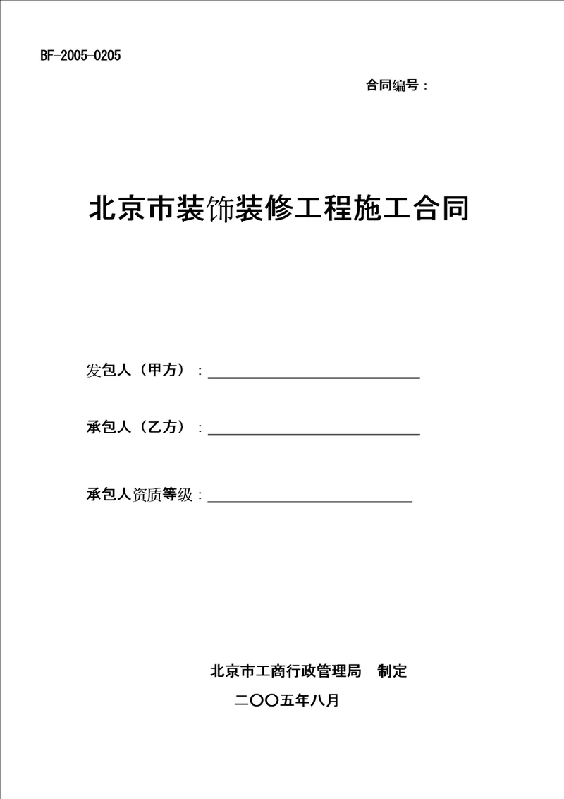 北京市装饰装修工程施工合同编辑稿共10页