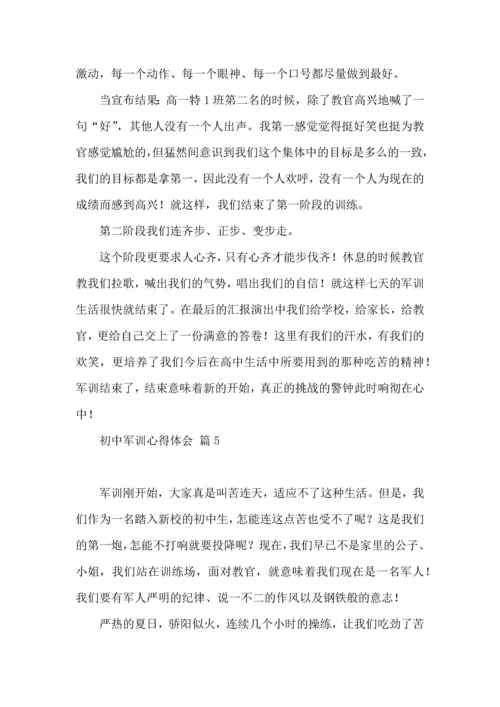 初中军训心得体会集合十篇（一）.docx