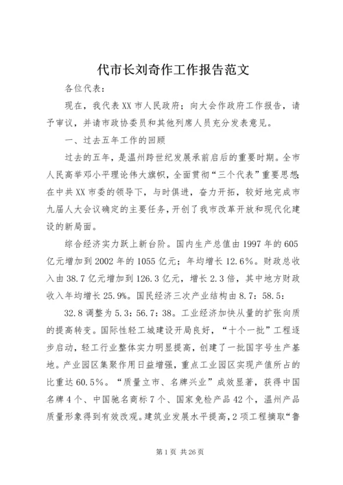 代市长刘奇作工作报告范文精编.docx