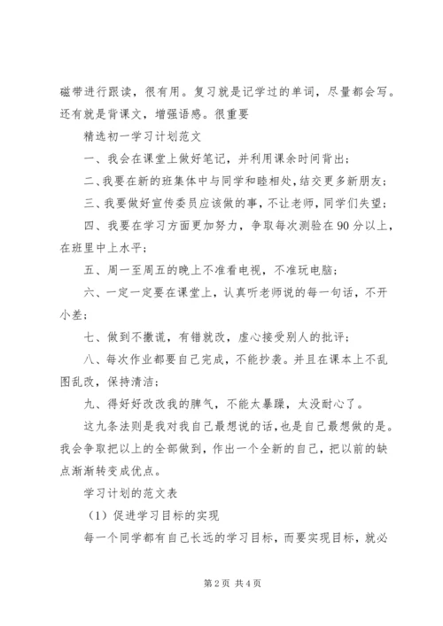 精选初一学习计划范文.docx