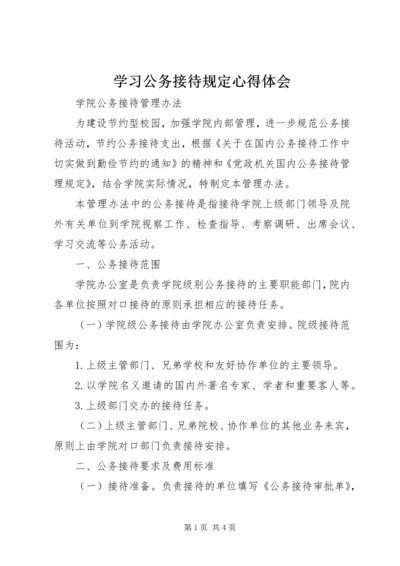 学习公务接待规定心得体会 (2).docx