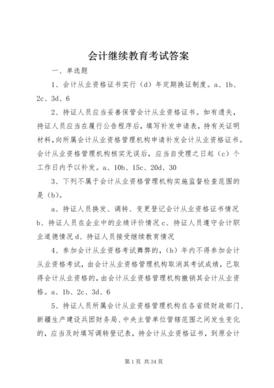 会计继续教育考试答案.docx