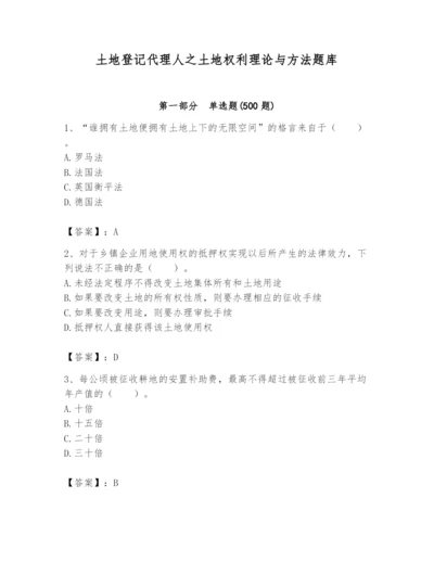 土地登记代理人之土地权利理论与方法题库（考试直接用）.docx