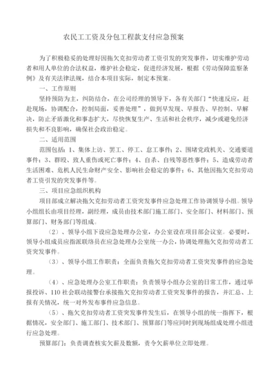 农民工工资及分包工程款支付应急预案.docx