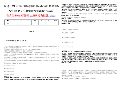 福建2021年06月福建漳州台商投资区招聘非编人员27名3套合集带答案详解考试版