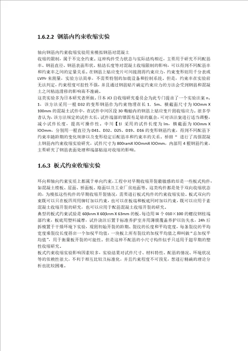 混凝土收缩检测方法优缺点共16页