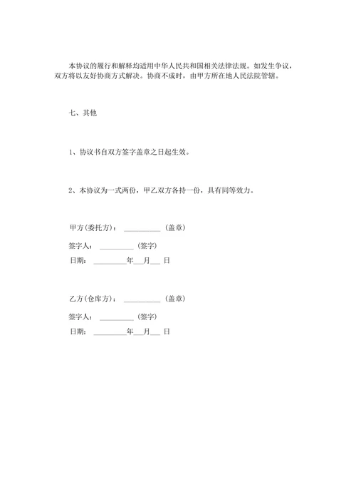 货物仓储保管协议书