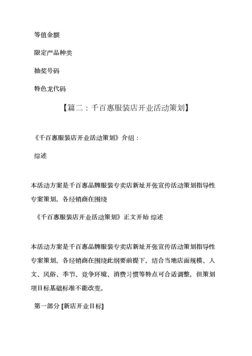 服装店开业专业策划专项方案.docx