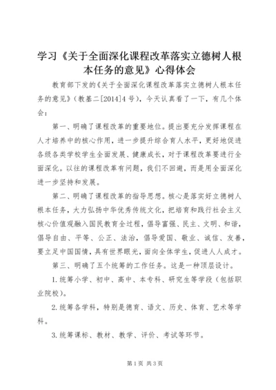 学习《关于全面深化课程改革落实立德树人根本任务的意见》心得体会.docx