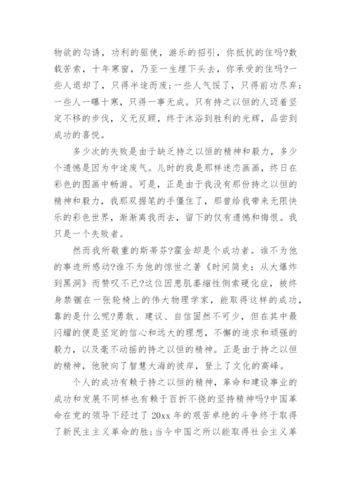 关于持之以恒的高考议论文5篇作文.docx