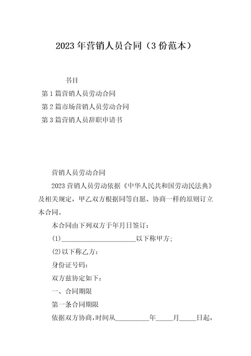 2023年营销人员合同3份范本